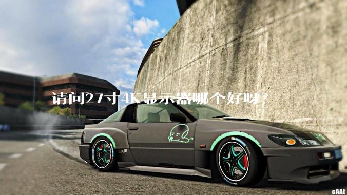 请问27寸4K显示器哪个好呀？