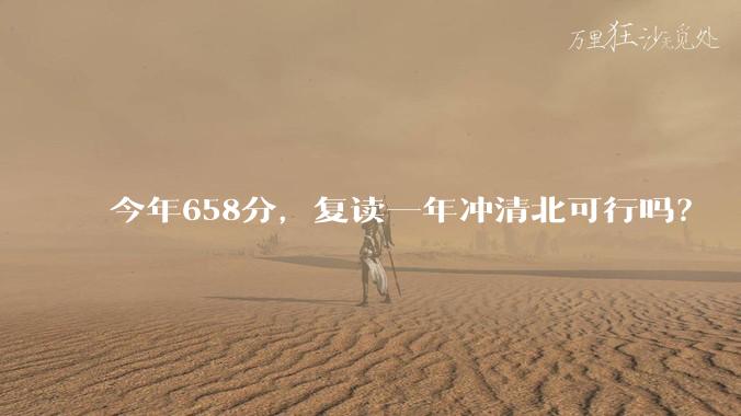 今年658分，复读一年冲清北可行吗？