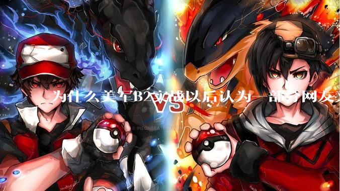 为什么美军B2实战以后认为一部分网友又没信心了？