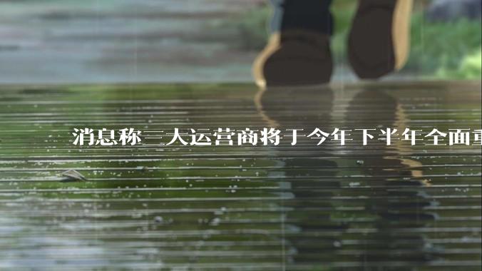 消息称三大运营商将于今年下半年全面重启eSIM,eSIM有哪些好处?为何此前暂停这一业务?