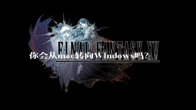 你会从mac转向Windows吗？