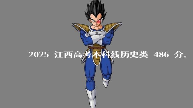 2025 江西高考本科线历史类 486 分,物理类 429 分较去年降 19 分,怎样看待江西分数线?