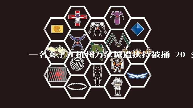 一名女子在杭州万象城遭挟持被捅 20 多刀,隆胸***体救了一命,这反映出哪些公安系统的问题?