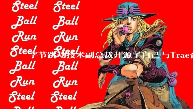 字节跳动技术副总裁开源了自己与Trae合作的首个项目，如何评价目前AI开发的水平？