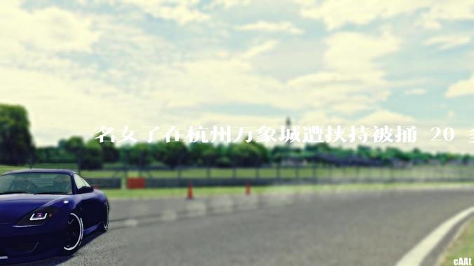 一名女子在杭州万象城遭挟持被捅 20 多刀,隆胸***体救了一命,这反映出哪些公安系统的问题?