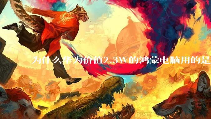 为什么华为价值2.3W的鸿蒙电脑用的是美国西数的SN740固态硬盘?