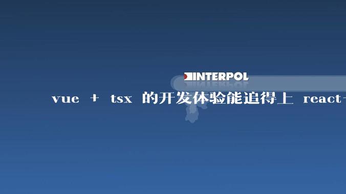 vue + tsx 的开发体验能追得上 react+tsx么?