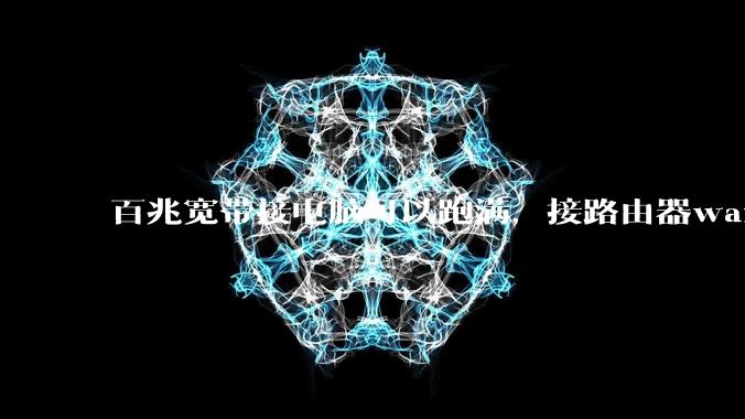 百兆宽带接电脑可以跑满,接路由器wan口速率自动协商只有10m该如何解决?