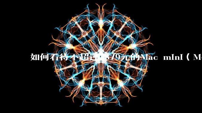 如何看待不超过1879元的Mac mini(M4+16/256GB+票),易用性吊打同级其他台式电脑?