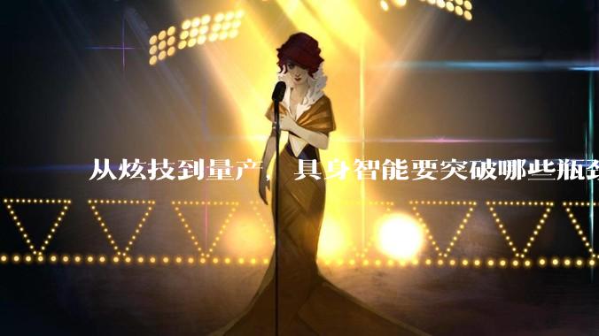 从炫技到量产，具身智能要突破哪些瓶颈？_LingBot-VLA_机器人_数据