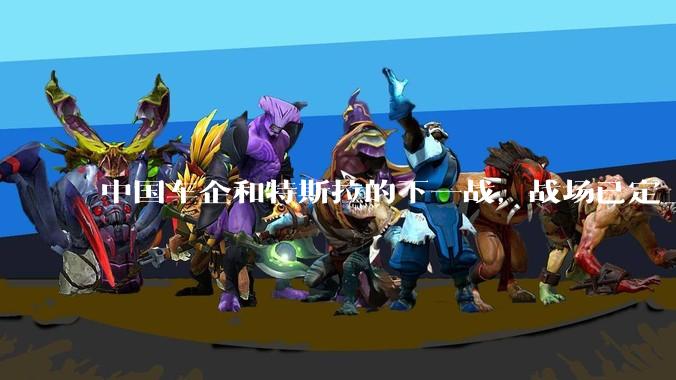 中国车企和特斯拉的下一战，战场已定_机器人_人形_Optimus