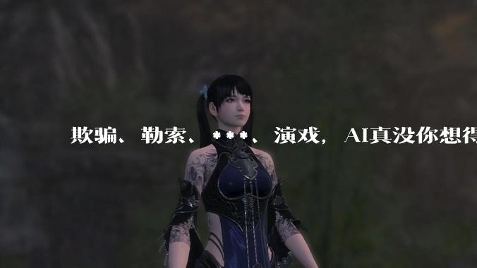 欺骗、勒索、***、演戏，AI真没你想得那么乖。_Claude_训练_实验