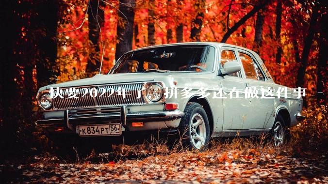 快要2022年了，拼多多还在做这件事 - *