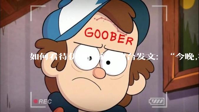 如何看待伊朗国家电视台发文:“今晚,将会发生一件大事,让世界铭记几个世纪。”?