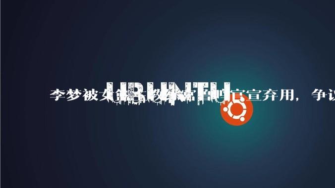 李梦被女篮主教练宫鲁鸣官宣弃用，争议很大，怎么看待？