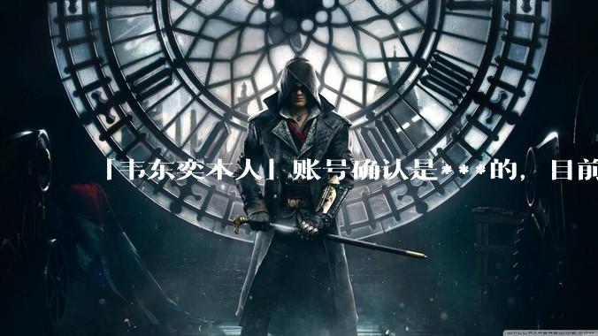 「韦东奕本人」账号确认是***的,目前已被关停,如何看待无底线博流量的行为?哪些信息值得关注?