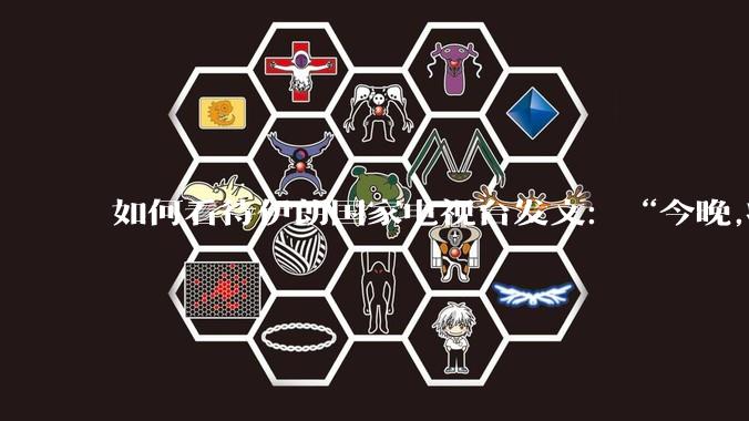 如何看待伊朗国家电视台发文:“今晚,将会发生一件大事,让世界铭记几个世纪。”?