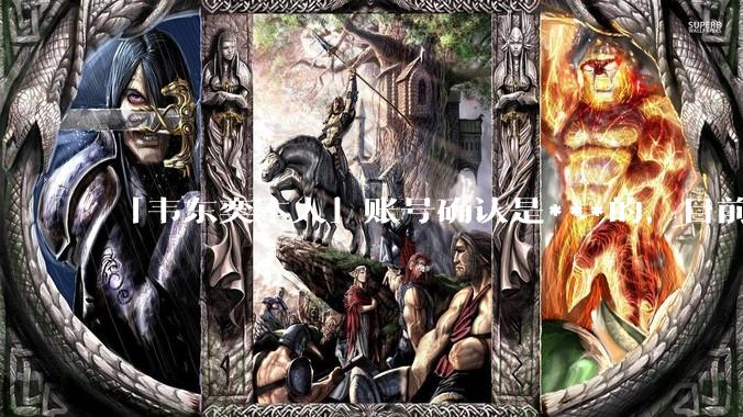 「韦东奕本人」账号确认是***的,目前已被关停,如何看待无底线博流量的行为?哪些信息值得关注?