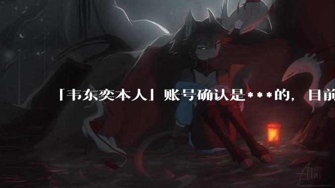 「韦东奕本人」账号确认是***的,目前已被关停,如何看待无底线博流量的行为?哪些信息值得关注?