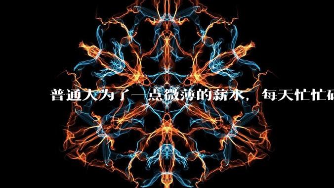 普通人为了一点微薄的薪水，每天忙忙碌碌到底有什么意义？