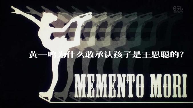 黄一鸣为什么敢承认孩子是王思聪的？