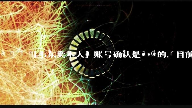 「韦东奕本人」账号确认是***的,目前已被关停,如何看待无底线博流量的行为?哪些信息值得关注?
