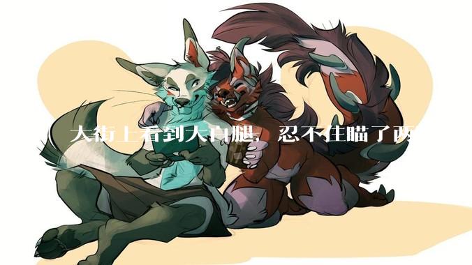 大街上看到大白腿，忍不住瞄了两眼，算不算不尊重女性？