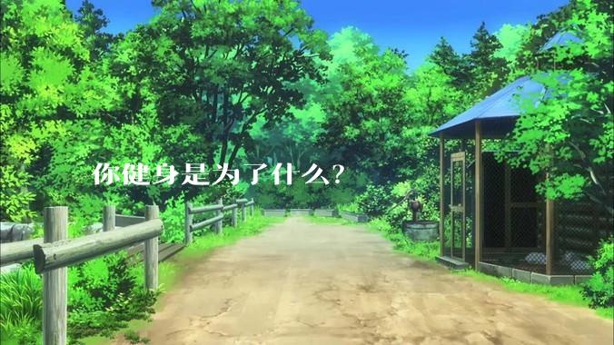 你健身是为了什么？