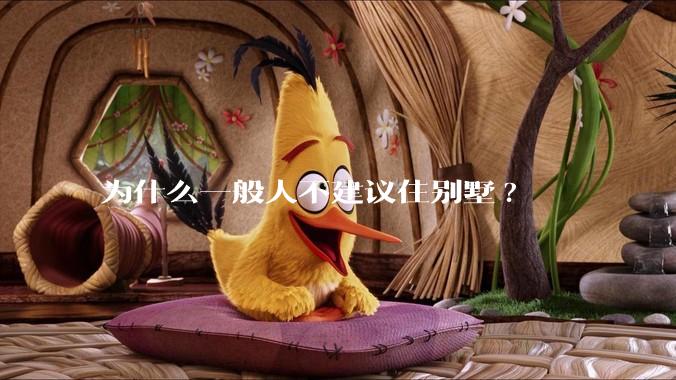 为什么一般人不建议住别墅?