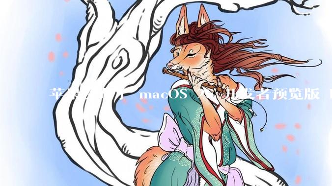 苹果发布了 macOS 26 开发者预览版 Beta 更新，这次更新带来了哪些新功能和改进？