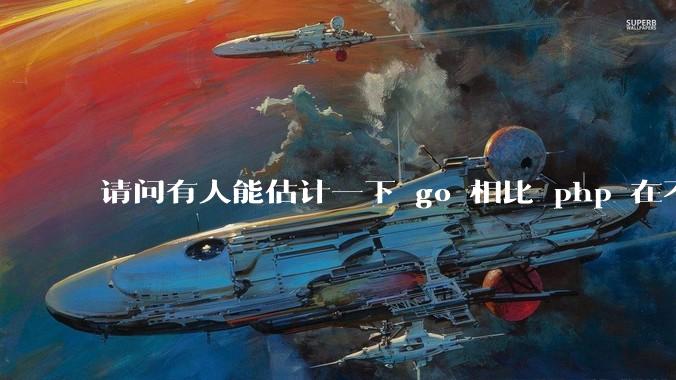 请问有人能估计一下 go 相比 php 在不同用户量下能省多少钱吗?