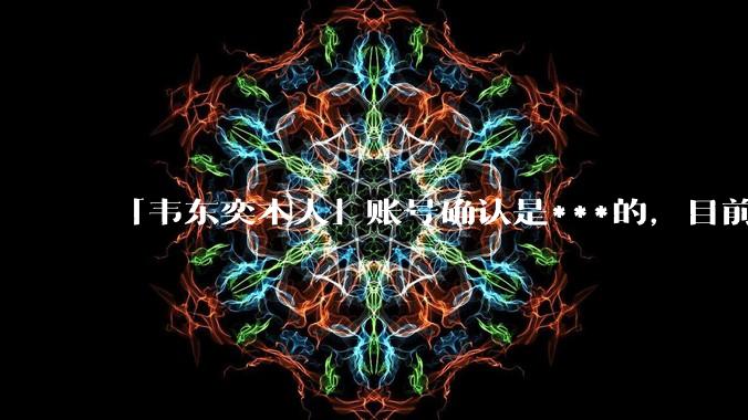 「韦东奕本人」账号确认是***的,目前已被关停,如何看待无底线博流量的行为?哪些信息值得关注?