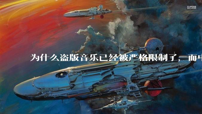 为什么盗版音乐已经被严格限制了，而中国音乐却还是没有发展起来？