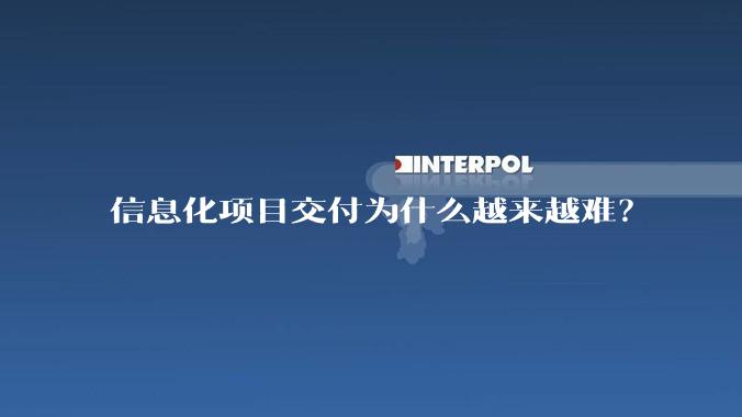 信息化项目交付为什么越来越难？