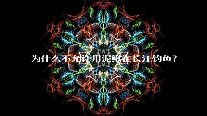 为什么不允许用泥鳅在长江钓鱼？