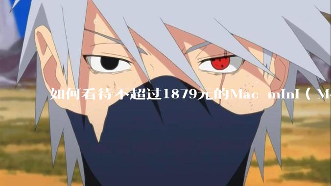 如何看待不超过1879元的Mac mini(M4+16/256GB+票),易用性吊打同级其他台式电脑?