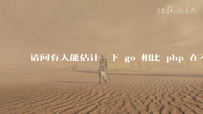 请问有人能估计一下 go 相比 php 在不同用户量下能省多少钱吗?