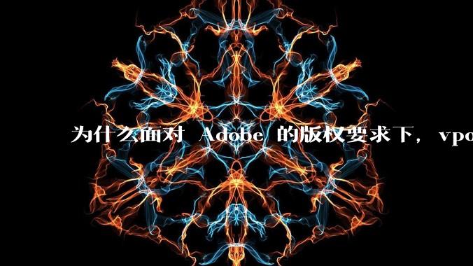为什么面对 Adobe 的版权要求下,vposy 大神还能从容不迫?