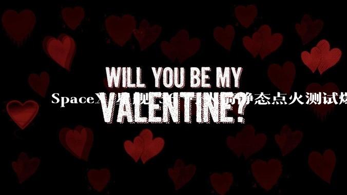 SpaceX 星舰 36 号火箭静态点火测试爆炸,爆炸的原因是什么?会对星舰发展产生什么影响?