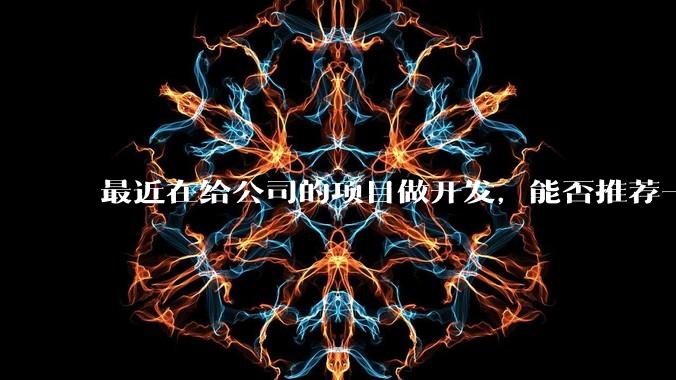 最近在给公司的项目做开发，能否推荐一款方便集成性价比高服务好的IMSDK？