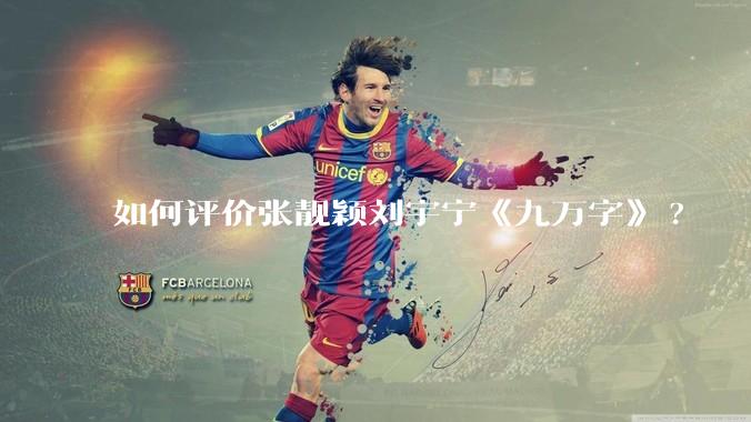 如何评价张靓颖刘宇宁《九万字》?