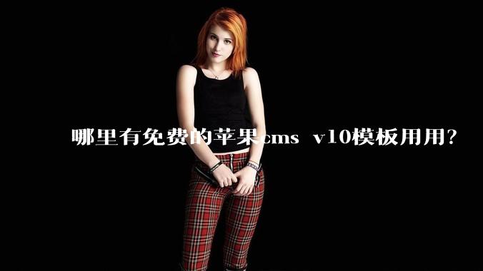 哪里有免费的苹果cms v10模板用用？
