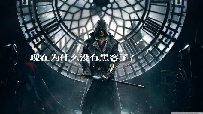 现在为什么没有黑客了？