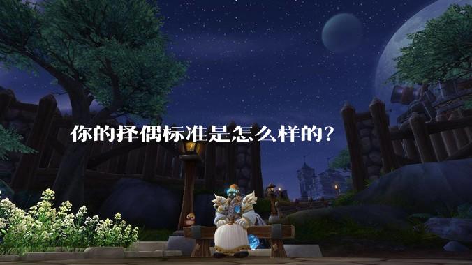 你的择偶标准是怎么样的？