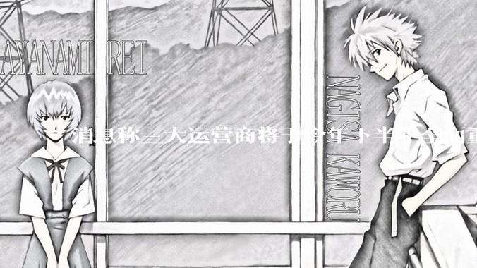 消息称三大运营商将于今年下半年全面重启eSIM,eSIM有哪些好处?为何此前暂停这一业务?