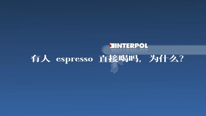 有人 espresso 直接喝吗，为什么？