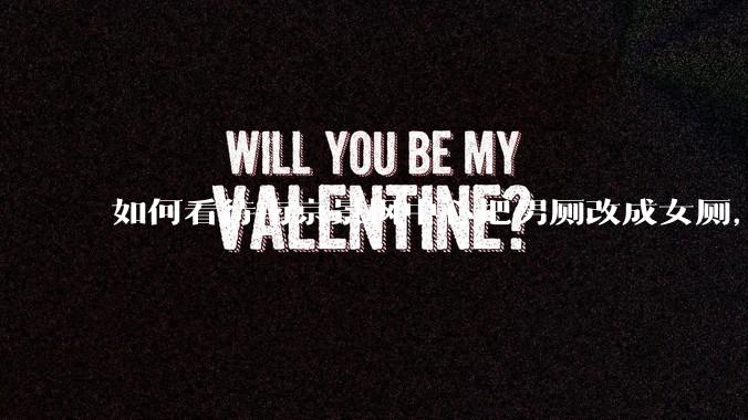 如何看待南京景枫中心把男厕改成女厕,并宣传「此处仅有女卫生间、家庭卫生间及无障碍卫生间」?