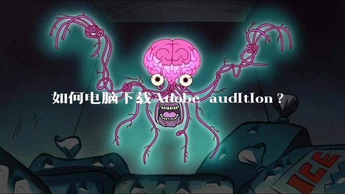 如何电脑下载Adobe audition?