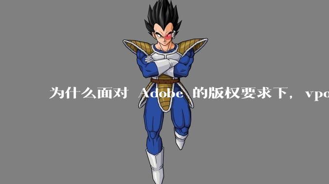为什么面对 Adobe 的版权要求下,vposy 大神还能从容不迫?