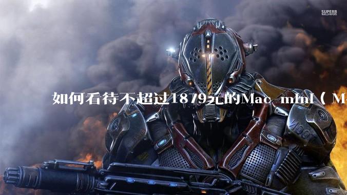 如何看待不超过1879元的Mac mini(M4+16/256GB+票),易用性吊打同级其他台式电脑?